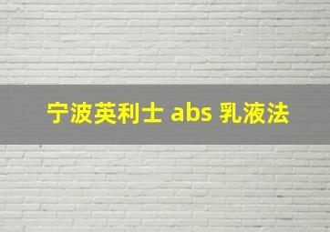 宁波英利士 abs 乳液法